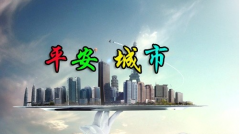 平安城市無(wú)線(xiàn)傳輸 系統(tǒng)方案