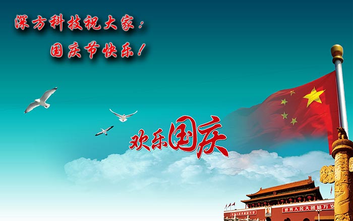 深方科技祝大家國(guó)慶節(jié)快樂！.jpg